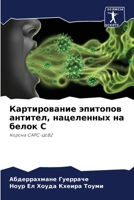 Картирование эпитопов антител, нацеленных на белок С: Корона САРС-ЦоВ2 6204138529 Book Cover