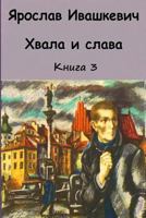 Hvala I Slava. Kniga 3 1727208404 Book Cover