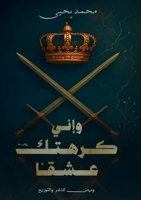 وإني كرهتك عشقًا 6339971296 Book Cover