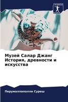Музей Салар Джанг История, древности и искусства 6206282694 Book Cover