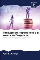 Гендерное неравенство и 6206852091 Book Cover