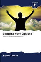 Защита пути Христа: Христос, моя справедливость 6206020363 Book Cover