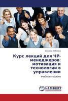 Kurs Lektsiy Dlya Chr-Menedzherov: Motivatsiya I Tekhnologii V Upravlenii 3838381963 Book Cover
