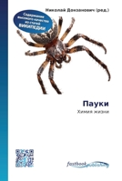 Пауки 6130143737 Book Cover