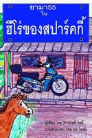 Sparky's Hero (Thai Language) 1530590213 Book Cover