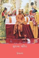 Sudama Charitra ( Gujarati Edition ) 1723510629 Book Cover