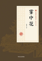 Mist in the Flower/Republic of China Popular Fiction Collection Library(Chinese Edition) 7503499990 Book Cover