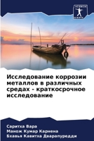 Исследование коррозии металлов в различн 6205818302 Book Cover