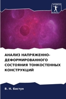 &#1040;&#1053;&#1040;&#1051;&#1048;&#1047; &#1053;&#1040;&#1055;&#1056;&#1071;&#1046;&#1045;&#1053;&#1053;&#1054;-&#1044;&#1045;&#1060;&#1054;&#1056;& 6205617846 Book Cover