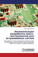 Автоматизация разработки кросс-инструментов для встраиваемых систем: Построение точного и быстрого симулятора, ассемблера, дисассемблера, ... отладки и профилирования 3845401087 Book Cover