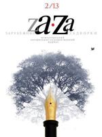 Za-Za Zarubezhnye Zadvorki 1 1300731052 Book Cover