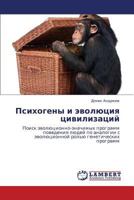 Psikhogeny i evolyutsiya tsivilizatsiy: Poisk evolyutsionno-znachimykh programm povedeniya lyudey po analogii s evolyutsionnoy rol'yu geneticheskikh programm 3848414104 Book Cover