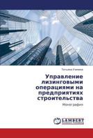 Управление лизинговыми операциями на предприятиях строительства: Монография 384652655X Book Cover