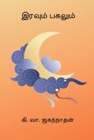 Iravum Pagalum (Tamil Edition) B0GR69B8KW Book Cover