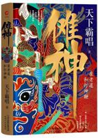 Nuo God (Taoist Priest Cui and the Whip)(Hardcover) 7201151533 Book Cover