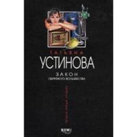 Закон обратного волшебства 5699286721 Book Cover