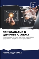 ПСИХОАНАЛИЗ В ЦИФРОВУЮ Э 6206880427 Book Cover