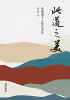 The Aesthetics of the Way: Pre-Qin Perspectives on Human Nature and the Arts/????:????????? (Chinese Edition) 7507561038 Book Cover