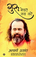 Guru Bechara Kya Kare / गुरु बेचारा क्या करे B09RWK27S6 Book Cover