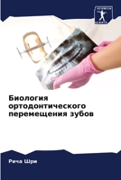 Биология ортодонтическ&# 620562057X Book Cover