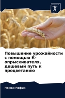 Повышение урожайности с помощью К-опрыскивателя, дешевый путь к процветанию 620288973X Book Cover