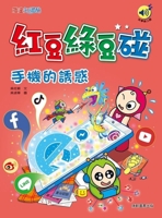 Red Beans and Green Beans Meet: The Temptation of Cell Phones (Chinese Edition) 6263737727 Book Cover