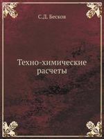 Tehno-Himicheskie Raschety 5458421922 Book Cover