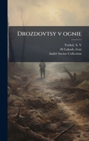 Drozdovtsy v ognie (Russian Edition) 102419423X Book Cover