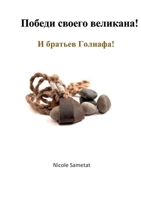 Pobedi svoyego velikana!: I brat'yev Goliafa! (Russian Edition) 3695185929 Book Cover