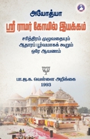 Ayodhya Sri Ramar Kovil Iyakkam (Tamil Edition) 9362833557 Book Cover