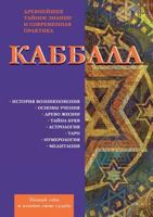 Каббала. Древнейшее тайное знание и современная практика 5521152865 Book Cover