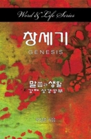 Word & Life Series: Genesis (Korean) 1426797877 Book Cover