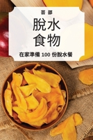 脫水 食物 1783575271 Book Cover