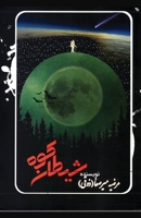 Shaytaneh kooh B0BW52193N Book Cover
