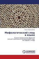 Мифологический след в языке: Анализ механизмов образной концептуализации во взаимодействии метафоры и мифа 3843304300 Book Cover