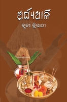 ଅର୍ଘ୍ଯଥାଳି 9391116248 Book Cover