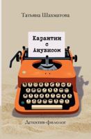 Karantin s Anubisom: Detektiv-filolog (Russian Edition) 3689598192 Book Cover