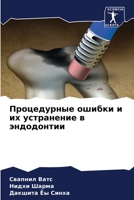 Процедурные ошибки и их устранение в эндодонтии 6205785919 Book Cover