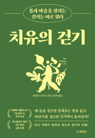 The Walking Cure (Korean Edition) B0GMPHN9MH Book Cover