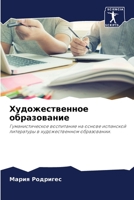 Художественное образование: Гуманистическое воспитание на основе испанской литературы в художественном образовании. 6206114481 Book Cover