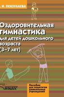 Fitness training for preschool children. 3-7 years 5519515182 Book Cover