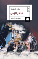 ???? ????? (Arabic Edition) 9776743072 Book Cover
