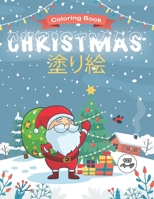 Christmas 塗り絵 Coloring Book: 子供のためのクリスマスぬりえページ、4〜8歳の子供のための塗り絵 B089D19GDZ Book Cover