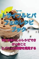 トライフルとパフェのレシピブック 1835005292 Book Cover