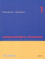 Î•Ï€Î¹ÎºÎ¿Î¹Î½Ï‰Î½Î®ÏƒÏ„Îµ ÎµÎ»Î»Î·Î½Î¹ÎºÎ¬ 1: Communicate in Greek 1 9608464080 Book Cover