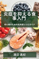 炎症を抑える食事入門: ... 1835505228 Book Cover