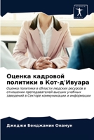 &#1054;&#1094;&#1077;&#1085;&#1082;&#1072; &#1082;&#1072;&#1076;&#1088;&#1086;&#1074;&#1086;&#1081; &#1087;&#1086;&#1083;&#1080;&#1090;&#1080;&#1082;& 6202964812 Book Cover