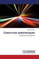 Советская цивилизация: Революция ожиданий 3659164259 Book Cover