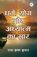 Dharm Yog aur Adhyaatm ka Saar 9393029911 Book Cover
