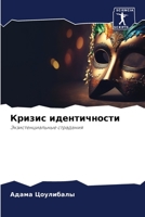 Кризис идентичности 6205865041 Book Cover